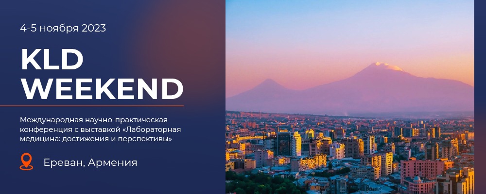 4—5 ноября в Ереване пройдет встреча специалистов лабораторных служб из Армении, России и стран СНГ